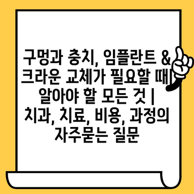 구멍과 충치, 임플란트 & 크라운 교체가 필요할 때| 알아야 할 모든 것 | 치과, 치료, 비용, 과정