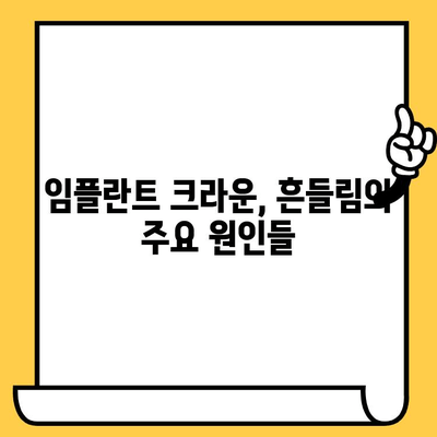 표선리 치과 임플란트 크라운 빠짐 원인 분석| 주요 원인과 해결 방안 | 임플란트 크라운, 치과, 표선리, 치아 건강