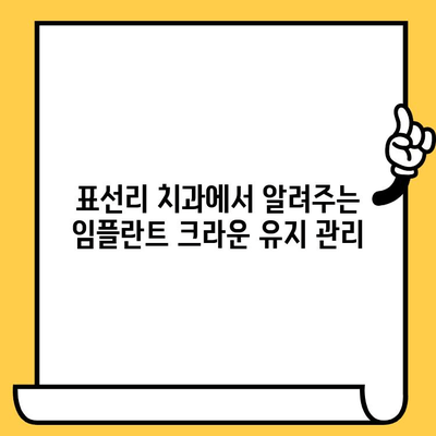 표선리 치과 임플란트 크라운 빠짐 원인 분석| 주요 원인과 해결 방안 | 임플란트 크라운, 치과, 표선리, 치아 건강