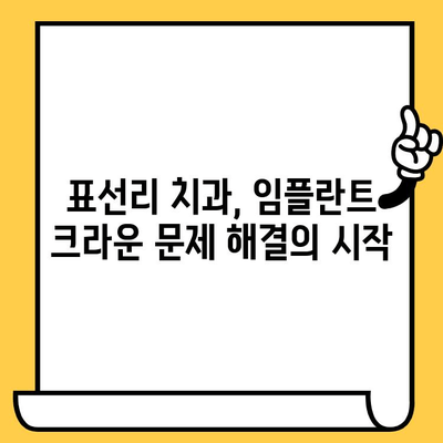 표선리 치과 임플란트 크라운 빠짐 원인 분석| 주요 원인과 해결 방안 | 임플란트 크라운, 치과, 표선리, 치아 건강