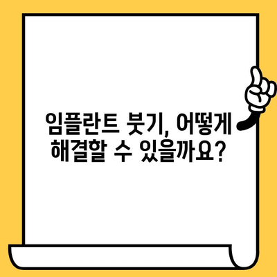 임플란트 크라운 주변 붓기| 원인과 해결책 | 임플란트, 치과, 통증, 치료