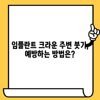 임플란트 크라운 주변 붓기| 원인과 해결책 | 임플란트, 치과, 통증, 치료