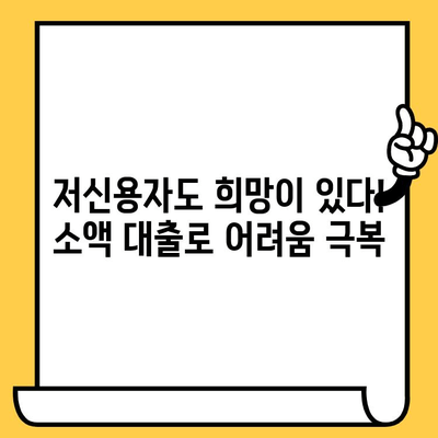 신불자도 가능한 소액 대출| 연체자, 신용불량자, 저신용자를 위한 비상금 지원 | 소액대출, 비상금, 신용불량자 대출, 저신용자 대출, 연체자 대출