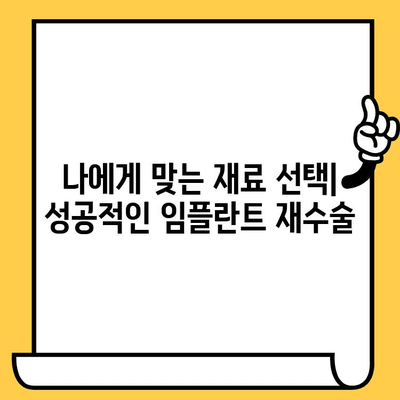 임플란트 크라운 실패 후 다시 웃을 수 있는 방법| 성공적인 재수술 가이드 | 임플란트, 크라운, 재수술, 치과