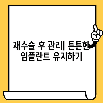 임플란트 크라운 실패 후 다시 웃을 수 있는 방법| 성공적인 재수술 가이드 | 임플란트, 크라운, 재수술, 치과