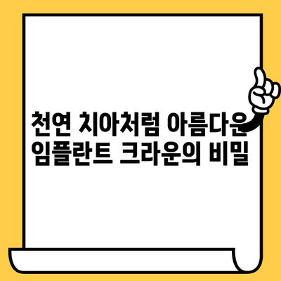 임플란트 크라운 미학| 천연 치아와 구별할 수 없는 미소를 위한 완벽한 가이드 | 임플란트, 크라운, 심미치과, 치아미백, 자연스러운 미소