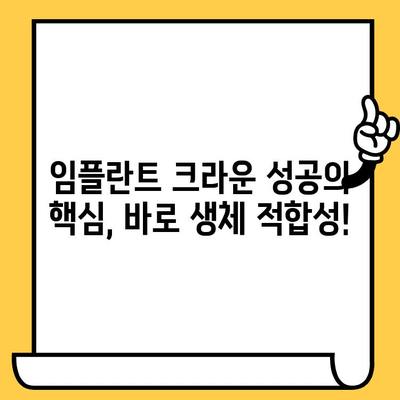 임플란트 크라운 성공의 열쇠, 생체적합성의 중요성 | 임플란트, 치과, 크라운, 생체 적합성, 성공률