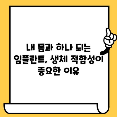 임플란트 크라운 성공의 열쇠, 생체적합성의 중요성 | 임플란트, 치과, 크라운, 생체 적합성, 성공률