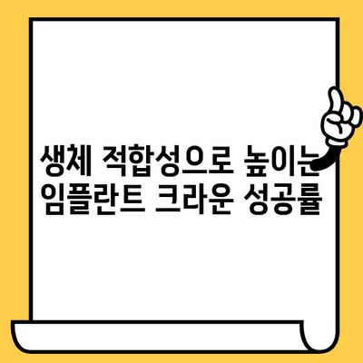 임플란트 크라운 성공의 열쇠, 생체적합성의 중요성 | 임플란트, 치과, 크라운, 생체 적합성, 성공률