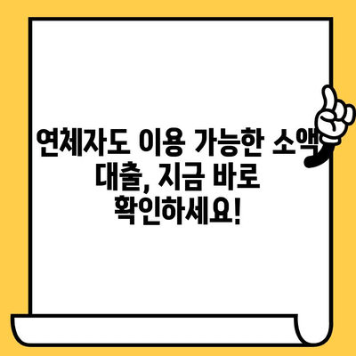 신불자도 가능한 소액 대출| 연체자, 신용불량자, 저신용자를 위한 비상금 지원 | 소액대출, 비상금, 신용불량자 대출, 저신용자 대출, 연체자 대출