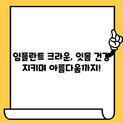 임플란트 크라운 잇몸 침범 최소화| 건강하고 아름다운 잇몸 유지하기 | 임플란트, 잇몸 건강, 치과, 치료