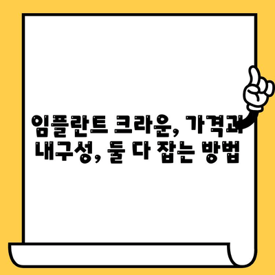 내구성 있는 임플란트 크라운| 가격 대비 최고의 가치를 찾는 방법 | 임플란트 크라운, 가격 비교, 내구성, 추천
