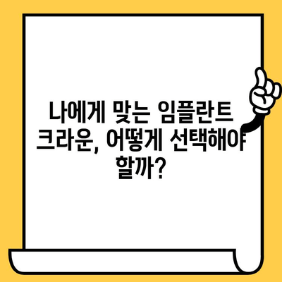 내구성 있는 임플란트 크라운| 가격 대비 최고의 가치를 찾는 방법 | 임플란트 크라운, 가격 비교, 내구성, 추천