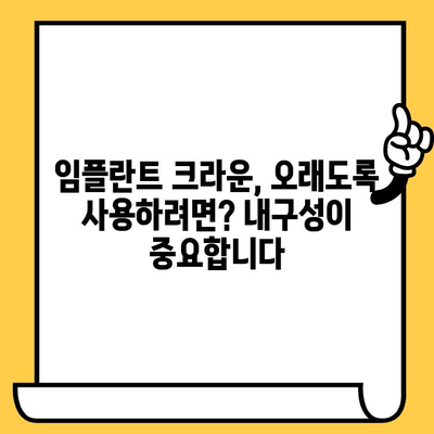 내구성 있는 임플란트 크라운| 가격 대비 최고의 가치를 찾는 방법 | 임플란트 크라운, 가격 비교, 내구성, 추천