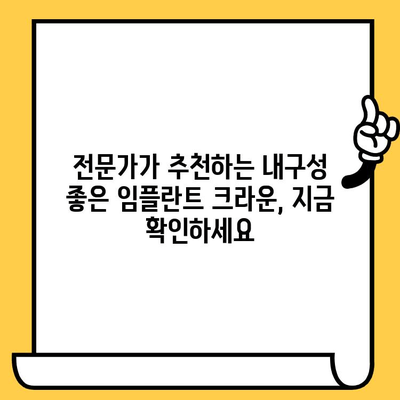 내구성 있는 임플란트 크라운| 가격 대비 최고의 가치를 찾는 방법 | 임플란트 크라운, 가격 비교, 내구성, 추천