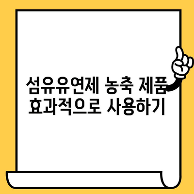 섬유유연제 농축 제품, 효과적으로 사용하는 방법 & 유통기한 확인 가이드 | 섬유유연제, 농축, 사용법, 유통기한