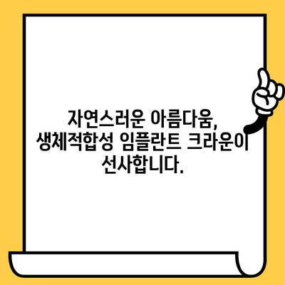 자연스러운 미소, 생체적합성 임플란트 크라운으로 되찾기 | 임플란트, 치과, 크라운, 미소, 자연스러운