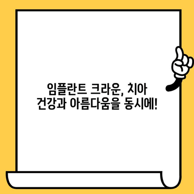 자연스러운 미소, 생체적합성 임플란트 크라운으로 되찾기 | 임플란트, 치과, 크라운, 미소, 자연스러운