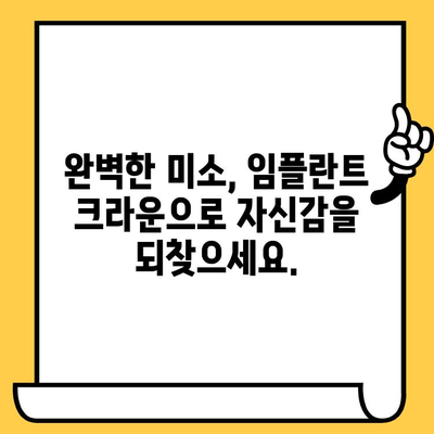자연스러운 미소, 생체적합성 임플란트 크라운으로 되찾기 | 임플란트, 치과, 크라운, 미소, 자연스러운