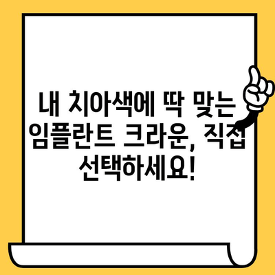 임플란트 크라운 색상, 직접 바꿔보세요! | DIY, 팁, 색상 변화, 임플란트, 크라운