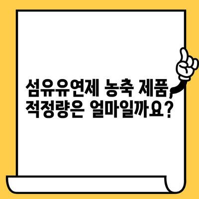 섬유유연제 농축 제품, 효과적으로 사용하는 방법 & 유통기한 확인 가이드 | 섬유유연제, 농축, 사용법, 유통기한