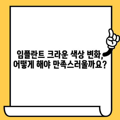임플란트 크라운 색상, 직접 바꿔보세요! | DIY, 팁, 색상 변화, 임플란트, 크라운