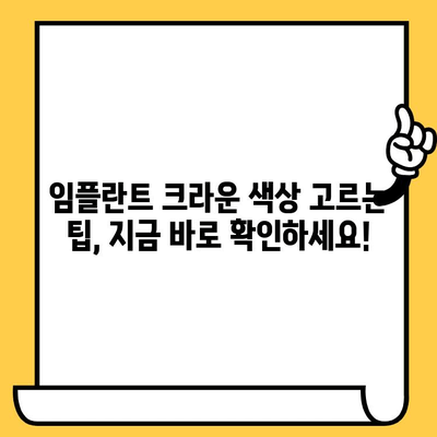 임플란트 크라운 색상, 직접 바꿔보세요! | DIY, 팁, 색상 변화, 임플란트, 크라운