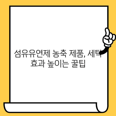 섬유유연제 농축 제품, 효과적으로 사용하는 방법 & 유통기한 확인 가이드 | 섬유유연제, 농축, 사용법, 유통기한