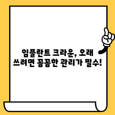 임플란트 크라운, 오래도록 안전하게 보관하는 핵심 팁 5가지 | 임플란트, 크라운, 보관, 관리, 유지