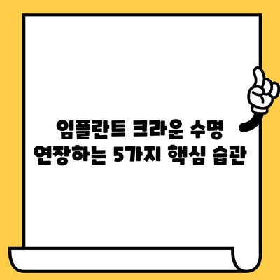임플란트 크라운, 오래도록 안전하게 보관하는 핵심 팁 5가지 | 임플란트, 크라운, 보관, 관리, 유지