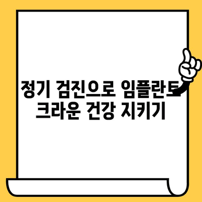 임플란트 크라운, 오래도록 안전하게 보관하는 핵심 팁 5가지 | 임플란트, 크라운, 보관, 관리, 유지