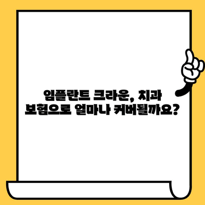 임플란트 크라운 치과 보험 옵션| 내게 맞는 보장 범위는? | 임플란트, 크라운, 치과 보험, 보장 범위, 비용