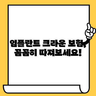 임플란트 크라운 치과 보험 옵션| 내게 맞는 보장 범위는? | 임플란트, 크라운, 치과 보험, 보장 범위, 비용