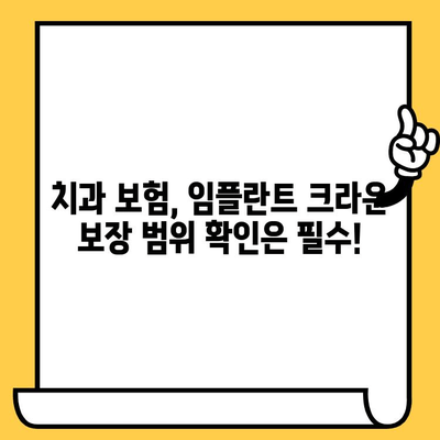 임플란트 크라운 치과 보험 옵션| 내게 맞는 보장 범위는? | 임플란트, 크라운, 치과 보험, 보장 범위, 비용