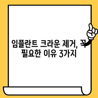 임플란트 크라운, 제때 제거해야 하는 이유| 합병증 예방 & 건강 관리 가이드 | 임플란트, 크라운, 합병증, 관리, 치과