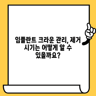임플란트 크라운, 제때 제거해야 하는 이유| 합병증 예방 & 건강 관리 가이드 | 임플란트, 크라운, 합병증, 관리, 치과