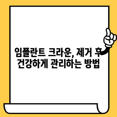 임플란트 크라운, 제때 제거해야 하는 이유| 합병증 예방 & 건강 관리 가이드 | 임플란트, 크라운, 합병증, 관리, 치과