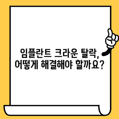 임플란트 크라운이 빠졌을 때| 원인 분석과 해결 방안 | 임플란트, 크라운, 탈락, 치과, 치료