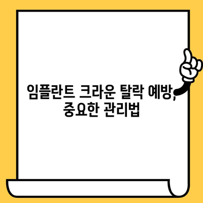 임플란트 크라운이 빠졌을 때| 원인 분석과 해결 방안 | 임플란트, 크라운, 탈락, 치과, 치료