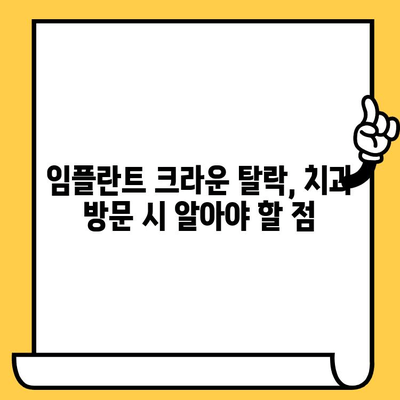 임플란트 크라운이 빠졌을 때| 원인 분석과 해결 방안 | 임플란트, 크라운, 탈락, 치과, 치료