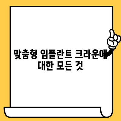 맞춤형 임플란트 크라운| 장점과 비용 완벽 가이드 | 임플란트, 치과, 가격, 시술