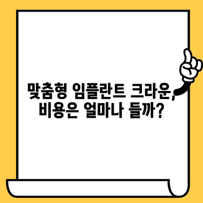 맞춤형 임플란트 크라운| 장점과 비용 완벽 가이드 | 임플란트, 치과, 가격, 시술