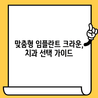 맞춤형 임플란트 크라운| 장점과 비용 완벽 가이드 | 임플란트, 치과, 가격, 시술