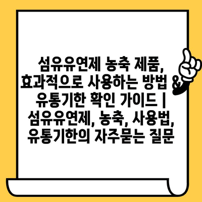 섬유유연제 농축 제품, 효과적으로 사용하는 방법 & 유통기한 확인 가이드 | 섬유유연제, 농축, 사용법, 유통기한