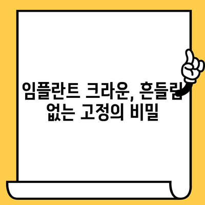 임플란트 크라운 스크류| 안정적인 고정, 성공적인 임플란트의 비밀 | 임플란트, 크라운, 스크류, 장점, 원리, 고정