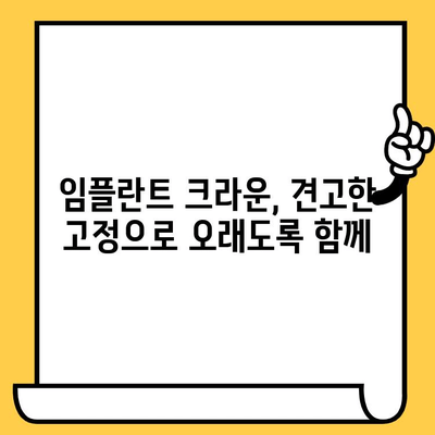 임플란트 크라운 스크류| 안정적인 고정, 성공적인 임플란트의 비밀 | 임플란트, 크라운, 스크류, 장점, 원리, 고정