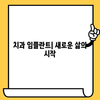 임플란트 크라운| 미래 임플란트 보철을 위한 최신 기술과 전망 | 임플란트, 크라운, 보철, 미래 기술, 치과