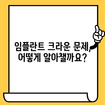 임플란트 크라운 문제, 징후부터 해결책까지| 알아야 할 모든 것 | 임플란트, 크라운, 문제, 관리, 치료