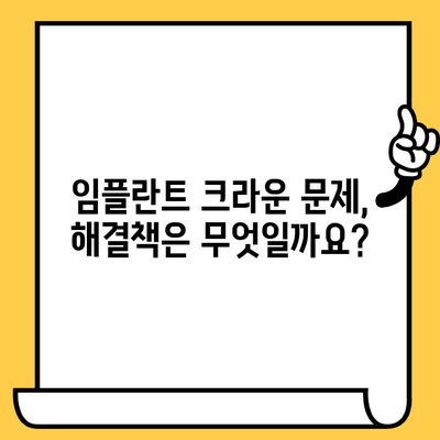 임플란트 크라운 문제, 징후부터 해결책까지| 알아야 할 모든 것 | 임플란트, 크라운, 문제, 관리, 치료