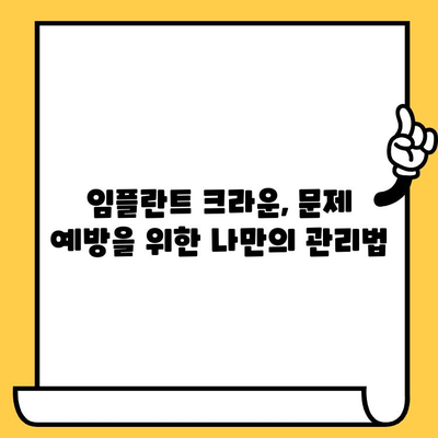 임플란트 크라운 문제, 징후부터 해결책까지| 알아야 할 모든 것 | 임플란트, 크라운, 문제, 관리, 치료